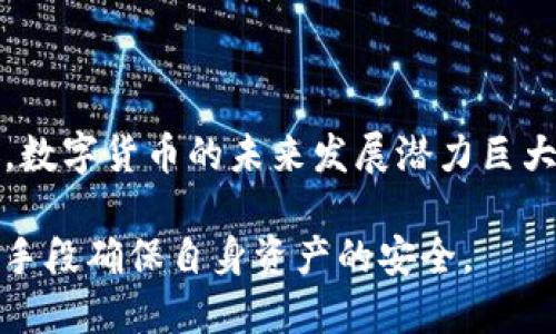安全下载TP钱包的最佳途径与使用指南/
TP钱包, 下载安全性, 钱包推荐, 数字货币, 加密货币/guanjianci

引言
在数字货币快速发展的今天，选择一款安全、可靠的数字钱包显得尤为重要。TP钱包作为一款备受关注的数字货币钱包，其便捷性和安全性吸引了众多用户。然而，许多用户在下载TP钱包时常常会感到困惑：在哪里下载TP钱包才是最安全的选择呢？

TP钱包的基本介绍
TP钱包是一款支持多种数字货币的移动端和桌面端钱包，用户可以通过它进行各种数字资产的管理和交易。TP钱包的用户界面友好，操作简单，非常适合新手使用。同时，它还具备较强的安全性，支持多重安全机制，帮助用户保护数字资产免受盗窃和损失。

选择下载渠道的重要性
在考虑下载TP钱包之前，选择合适的下载渠道至关重要。很多用户可能会通过搜索引擎寻找下载链接，这其中就存在较大的风险。市面上鱼龙混杂的假冒应用程序层出不穷，用户在不明网站下载后，可能会导致个人信息泄露或资产损失。因此，选择权威的渠道来下载应用程序显得尤为重要。

官方渠道的优势
最安全的TP钱包下载方式当然是通过官方渠道。用户可以访问TP钱包的官方网站，通常在官网上会有明确的下载链接和详细的安装指导。这种方式不仅能确保下载的应用程序是最新版本，而且通常会附带官方的安全保证。此外，官网通常会提供用户支持，帮助解决使用过程中的任何问题。

安全隐患与解决方案
除了官网，第三方应用商店也是一个常见的下载选择。例如，安卓用户通常会在Google Play商店中下载应用，而苹果用户则会在App Store中寻找。然而，这些渠道也并非完全安全。假如你在某些不知名的应用商店中下载TP钱包，有可能会遭遇恶意软件的侵害。对此，用户需要学会鉴别应用的真实性，查看软件的评价和下载量，以确保其安全性。

个人经验分享：我的下载历程
我的经历同样印证了这一点。起初，我也是通过搜索引擎寻找TP钱包的下载链接，不幸的是下载了一个修改版本，导致我个人信息泄露。因此，在经过这次教训后，我开始更加谨慎。后来我访问了TP钱包的官方网站，认真阅读了关于安全下载的指南，顺利地安装了安全的APP。在使用过程中，我也收获了很多数字货币交易的乐趣，进行了多样化的资产管理。如今，回想起来，我再也不会忽视下载渠道的重要性。

社区与论坛的讨论
值得注意的是，许多数字货币用户也会在各大社区和论坛分享自己的下载经验。在一些知名的数字货币论坛上，你可以看到其他用户对于TP钱包的讨论，有些用户会推荐一些安全的下载链接，有些则会分享使用过程中的小技巧。这些信息都可以作为你的参考，帮助你做出更明智的决策。然而，在听取他人建议的同时，仍需保持警惕，不要随意轻信未验证的信息。

注意事项与小贴士
如果你决定通过第三方渠道下载TP钱包，以下几点需要特别注意：
ul
    li确保下载链接的真实性：查看网址是否为TP钱包的官方网站或者知名的应用商店。/li
    li查阅用户评论：通过他人的使用反馈来判断应用的安全性和稳定性。/li
    li安装后进行安全检测：可以使用安全软件对下载的TP钱包进行扫描，确保其安全。/li
    li保持APP更新：定期检查TP钱包是否有新版本推出，安全性常常在更新中有所增强。/li
/ul

总结
安全下载TP钱包的关键在于选择官方的渠道。如果你能够通过TP钱包的官网进行下载，基本上可以确保自己下载的是一个安全可靠的版本。同时，也要提高警惕，防范可能出现的安全威胁。数字货币的未来发展潜力巨大，希望每位用户都能安全、便捷地参与其中，通过正规渠道下载工具和进行资产管理，助力个人财富的积累。

数字货币的世界拥有无穷的可能性，而TP钱包作为一个重要的工具，将助力你在这个领域中迈出稳健的一步。希望大家在使用过程中，不仅能体验到数字资产交易的乐趣，也能通过合理的手段确保自身资产的安全。