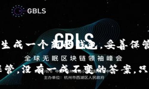 冷钱包助记词可以改吗？了解助记词的安全性与使用注意事项

冷钱包, 助记词, 加密货币安全, 数字资产保护, 转账安全/guanjianci

冷钱包和助记词的基本概念

在数字货币的世界中，安全性始终是一个相对重要的话题。冷钱包，指的是不与互联网连接的数字资产存储方式，通常被认为是最安全的存储方式之一。与之相伴的，就是助记词。助记词是由多组随机单词组成的，其作用是帮助用户更方便地记住自己的私钥。一旦用户遗失了助记词，他们的资产将面临失去的风险。因此，理解助记词的重要性显得尤为重要。

助记词的定义和功能

简单来说，助记词就是一组可以用来恢复或导入钱包的单词。这些单词通常是用特定的顺序排列的，用户需要完整地保留这个顺序。如果用户希望从当前的钱包恢复他们的数字资产，助记词就会发挥关键作用。助记词不仅方便用户记忆，也极大简化了私钥的使用。

例如，在创建一个新的冷钱包时，系统会生成一组助记词，用户需要将这些单词安全地记录下来并妥善保管。一旦需要恢复钱包，用户只需输入这些单词就能找回自己的资产。因为这些助记词能够导出完整的私钥，所以它们的安全性至关重要。

冷钱包助记词是否可更改

在讨论助记词能否更改之前，我们有必要明确一点：助记词的主要职责是作为钱包恢复信息的载体。一旦生成，助记词与产生它的私钥是密切绑定的。如果改变助记词，实际上相当于改变了钱包。这就意味着，你将不再能够通过原有的助记词来访问之前的钱包及其资产。

虽然某些钱包服务可能允许用户生成新的助记词，但这样做需要极大的谨慎，因为一旦操作不当，可能会导致资产永久丢失。因此，尽管可以创建新的钱包并生成新的助记词，但不建议更改已存在的钱包助记词。

助记词安全性的重要性

助记词的安全性对用户至关重要。假设一个用户创建了一个冷钱包，并妥善保管了助记词。然而，这个用户因为种种原因，决定将助记词写在纸上，并放在一个可能被人轻易找到的地方。此时，如果助记词被不法分子获取，他们就有可能进入用户的冷钱包中，窃取资产。因此，对助记词的保管显得尤为重要。

在我的个人经验中，我曾见过不少朋友因为没有妥善保管助记词而失去资产。这些故事无一不在提醒我们，助记词不仅是一个简单的密码，它实际上是对我们资产的唯一保护。无论是选择使用纸质方式保存助记词，还是选择更专业的硬件设备，务必确保它们不易被别人获取。

如何妥善保管助记词

想要确保助记词的安全，最好采取多种保管方式。首先，可以将助记词写在纸上，但要确保这张纸不被容易找到的人获取。此外，考虑使用防火箱，增加对纸质文件的保护。其次，可以选择使用加密的数字记录格式存储助记词，例如使用密码管理工具。

值得一提的是，不同数量和格式的助记词各有不同的安全等级。12个助记词是最常见的格式，但也有24个助记词的选择。一般来说，助记词越多，安全性越高。不过不管助记词的多少，最关键的还是要妥善保管，无论是哪一种形式。

关于冷钱包的更多选择

除了传统的纸质助记词外，用户现在还有许多选择可以帮助他们管理和保护助记词。例如，一些用户选择使用硬件钱包来安全存储助记词。这些设备提供了物理防护及加密技术，能够大幅度降低助记词被盗用的风险。

在我个人的观察中，硬件钱包在市场上的普及程度逐年上升，作为冷钱包的替代选择，它们不仅安全性极高，而且使用起来也相对简单。虽然初始投资成本较高，但与可能的资产损失相比，这笔花费显得微不足道。

总结与建议

综上所述，冷钱包的助记词实际上是无法更改的，这是由助记词与钱包及其私钥的密切关系所决定的。因此，如果你正在考虑改变助记词或担心其安全性，不妨重新生成一个新的钱包，妥善保管后再进行使用。同时，在资产存储上务必重视助记词的保护，选择合适且安全的方式保存至关重要。

最后，虽然加密货币的投资和交易充满了风险和机遇，但良好的安全习惯能够最大限度地保护你的数字资产。借用一句名言：“不怕一万，就怕万一。”对于助记词的保管，没有一成不变的答案，只有适合自己的最佳实践。