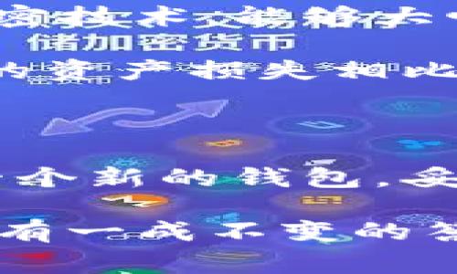 冷钱包助记词可以改吗？了解助记词的安全性与使用注意事项

冷钱包, 助记词, 加密货币安全, 数字资产保护, 转账安全/guanjianci

冷钱包和助记词的基本概念

在数字货币的世界中，安全性始终是一个相对重要的话题。冷钱包，指的是不与互联网连接的数字资产存储方式，通常被认为是最安全的存储方式之一。与之相伴的，就是助记词。助记词是由多组随机单词组成的，其作用是帮助用户更方便地记住自己的私钥。一旦用户遗失了助记词，他们的资产将面临失去的风险。因此，理解助记词的重要性显得尤为重要。

助记词的定义和功能

简单来说，助记词就是一组可以用来恢复或导入钱包的单词。这些单词通常是用特定的顺序排列的，用户需要完整地保留这个顺序。如果用户希望从当前的钱包恢复他们的数字资产，助记词就会发挥关键作用。助记词不仅方便用户记忆，也极大简化了私钥的使用。

例如，在创建一个新的冷钱包时，系统会生成一组助记词，用户需要将这些单词安全地记录下来并妥善保管。一旦需要恢复钱包，用户只需输入这些单词就能找回自己的资产。因为这些助记词能够导出完整的私钥，所以它们的安全性至关重要。

冷钱包助记词是否可更改

在讨论助记词能否更改之前，我们有必要明确一点：助记词的主要职责是作为钱包恢复信息的载体。一旦生成，助记词与产生它的私钥是密切绑定的。如果改变助记词，实际上相当于改变了钱包。这就意味着，你将不再能够通过原有的助记词来访问之前的钱包及其资产。

虽然某些钱包服务可能允许用户生成新的助记词，但这样做需要极大的谨慎，因为一旦操作不当，可能会导致资产永久丢失。因此，尽管可以创建新的钱包并生成新的助记词，但不建议更改已存在的钱包助记词。

助记词安全性的重要性

助记词的安全性对用户至关重要。假设一个用户创建了一个冷钱包，并妥善保管了助记词。然而，这个用户因为种种原因，决定将助记词写在纸上，并放在一个可能被人轻易找到的地方。此时，如果助记词被不法分子获取，他们就有可能进入用户的冷钱包中，窃取资产。因此，对助记词的保管显得尤为重要。

在我的个人经验中，我曾见过不少朋友因为没有妥善保管助记词而失去资产。这些故事无一不在提醒我们，助记词不仅是一个简单的密码，它实际上是对我们资产的唯一保护。无论是选择使用纸质方式保存助记词，还是选择更专业的硬件设备，务必确保它们不易被别人获取。

如何妥善保管助记词

想要确保助记词的安全，最好采取多种保管方式。首先，可以将助记词写在纸上，但要确保这张纸不被容易找到的人获取。此外，考虑使用防火箱，增加对纸质文件的保护。其次，可以选择使用加密的数字记录格式存储助记词，例如使用密码管理工具。

值得一提的是，不同数量和格式的助记词各有不同的安全等级。12个助记词是最常见的格式，但也有24个助记词的选择。一般来说，助记词越多，安全性越高。不过不管助记词的多少，最关键的还是要妥善保管，无论是哪一种形式。

关于冷钱包的更多选择

除了传统的纸质助记词外，用户现在还有许多选择可以帮助他们管理和保护助记词。例如，一些用户选择使用硬件钱包来安全存储助记词。这些设备提供了物理防护及加密技术，能够大幅度降低助记词被盗用的风险。

在我个人的观察中，硬件钱包在市场上的普及程度逐年上升，作为冷钱包的替代选择，它们不仅安全性极高，而且使用起来也相对简单。虽然初始投资成本较高，但与可能的资产损失相比，这笔花费显得微不足道。

总结与建议

综上所述，冷钱包的助记词实际上是无法更改的，这是由助记词与钱包及其私钥的密切关系所决定的。因此，如果你正在考虑改变助记词或担心其安全性，不妨重新生成一个新的钱包，妥善保管后再进行使用。同时，在资产存储上务必重视助记词的保护，选择合适且安全的方式保存至关重要。

最后，虽然加密货币的投资和交易充满了风险和机遇，但良好的安全习惯能够最大限度地保护你的数字资产。借用一句名言：“不怕一万，就怕万一。”对于助记词的保管，没有一成不变的答案，只有适合自己的最佳实践。
