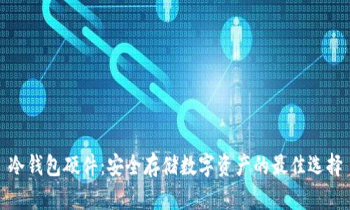 冷钱包硬件：安全存储数字资产的最佳选择