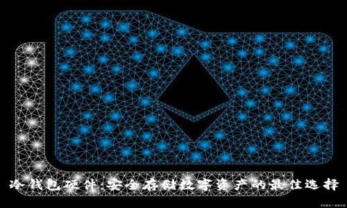 冷钱包硬件：安全存储数字资产的最佳选择