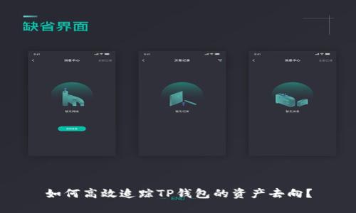 如何高效追踪TP钱包的资产去向？