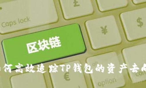 如何高效追踪TP钱包的资产去向？
