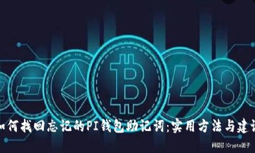 如何找回忘记的PI钱包助记词：实用方法与建议
