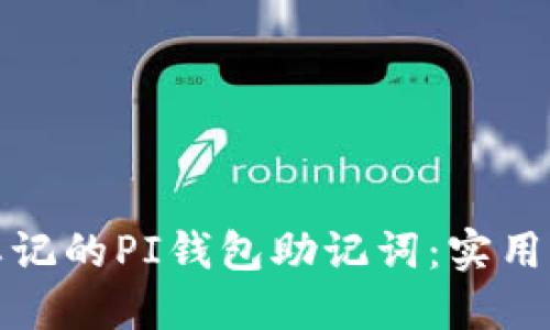 如何找回忘记的PI钱包助记词：实用方法与建议