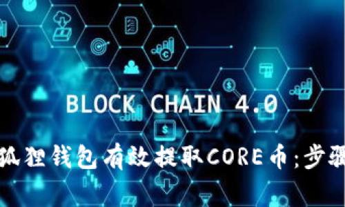 如何使用小狐狸钱包有效提取CORE币：步骤与注意事项