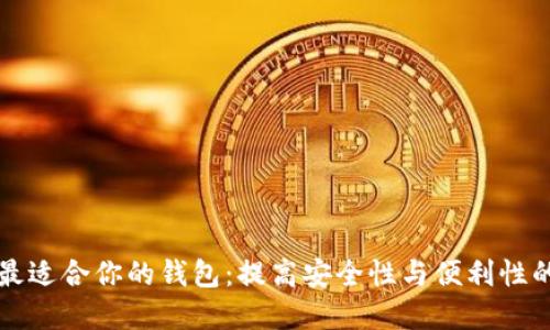 如何选择最适合你的钱包：提高安全性与便利性的全面指南