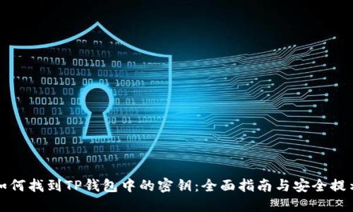 如何找到TP钱包中的密钥：全面指南与安全提示