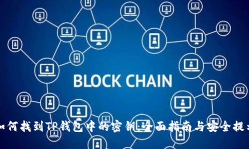 如何找到TP钱包中的密钥：全面指南与安全提示