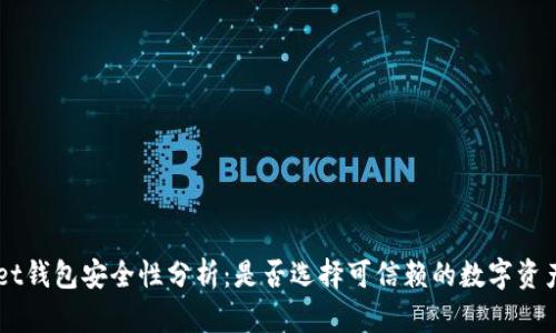 TokenPocket钱包安全性分析：是否选择可信赖的数字资产管理工具？