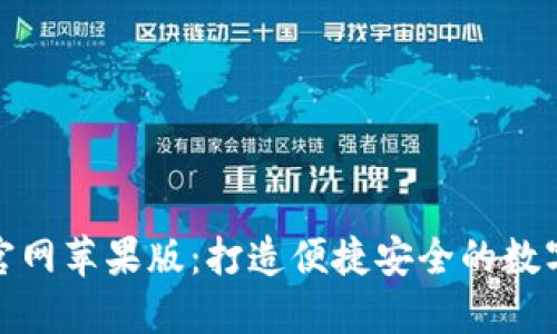 购宝钱包官网苹果版：打造便捷安全的数字支付体验
