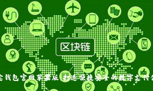 购宝钱包官网苹果版：打造便捷安全的数字支付体验