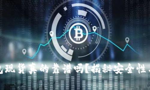 深圳冷钱包现货真的靠谱吗？揭秘安全性与投资价值