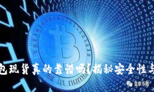深圳冷钱包现货真的靠谱吗？揭秘安全性与投资价值