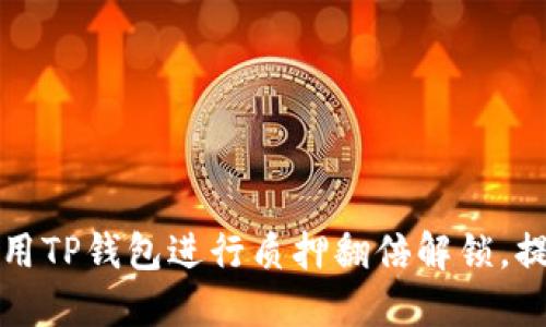 如何利用TP钱包进行质押翻倍解锁，提升收益