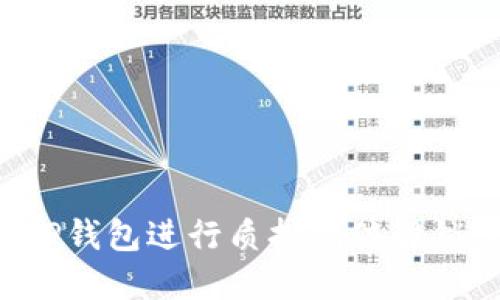 如何利用TP钱包进行质押翻倍解锁，提升收益