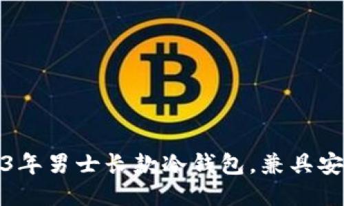 推荐2023年男士长款冷钱包，兼具安全与时尚