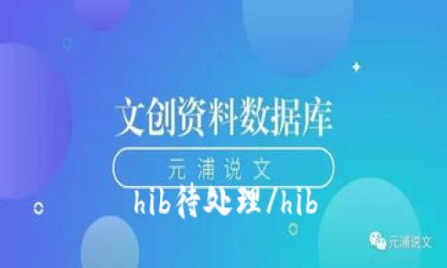 hib待处理/hib