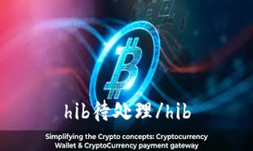 hib待处理/hib