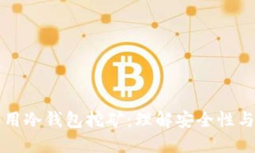 为何不推荐用冷钱包挖矿：理解安全性与便捷的权衡