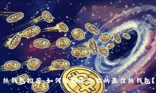 热钱包推荐：如何选择适合你的最佳热钱包？