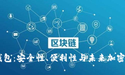 探索WIP3.0货币冷钱包：安全性、便利性与未来加密资产管理的完美整合
