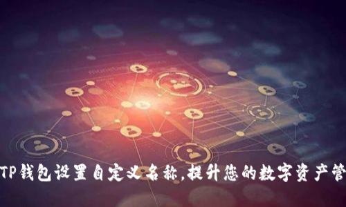如何为TP钱包设置自定义名称，提升您的数字资产管理体验