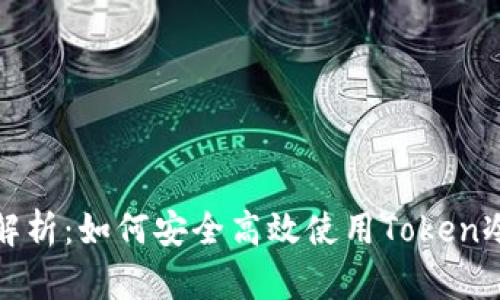 全面解析：如何安全高效使用Token冷钱包