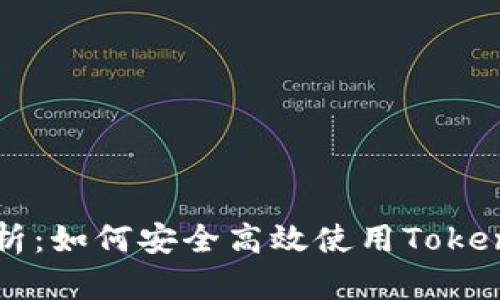 全面解析：如何安全高效使用Token冷钱包