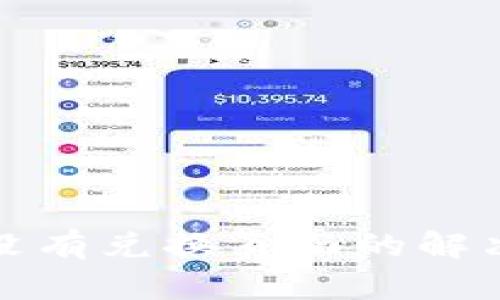 TP钱包闪兑没有兑换页面的解决方案与技巧