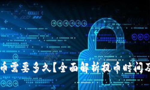 以太坊提币需要多久？全面解析提币时间及影响因素