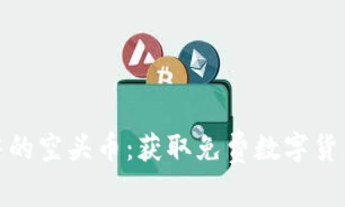 探索TP钱包中的空头币：获取免费数字货币的最佳机会