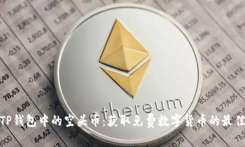 探索TP钱包中的空头币：获取免费数字货币的最佳机会