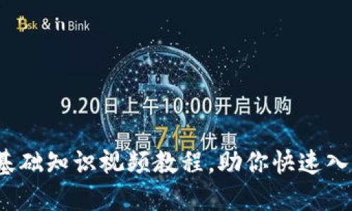 新手必看！币圈基础知识视频教程，助你快速入门数字货币投资