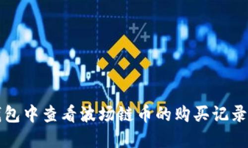 如何在TP钱包中查看波场链币的购买记录与解决方案