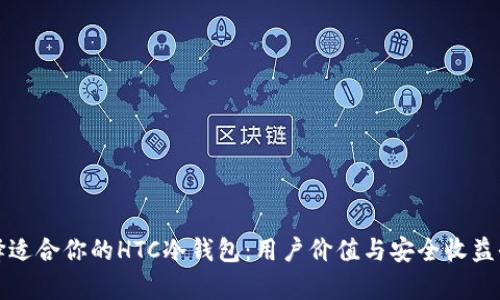如何选择适合你的HTC冷钱包：用户价值与安全收益全面解析