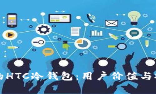 如何选择适合你的HTC冷钱包：用户价值与安全收益全面解析