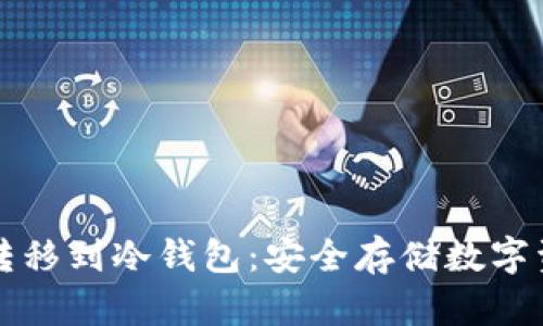 如何将TP钱包转移到冷钱包：安全存储数字资产的实用指南