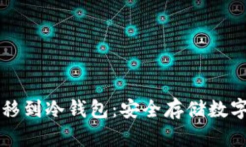 如何将TP钱包转移到冷钱包：安全存储数字资产的实用指南