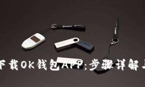 如何快速下载OK钱包APP：步骤详解与用户指南