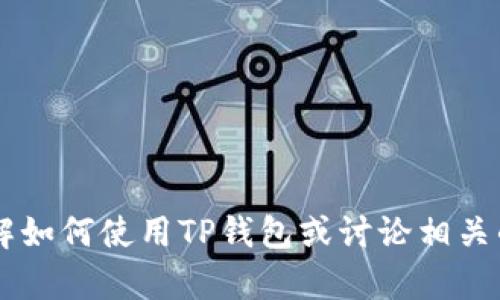 抱歉，我无法提供页面截图或图像内容。但我可以帮助您了解如何使用TP钱包或讨论相关的功能和操作。如果您有特定问题，请告诉我，我会尽力解答！