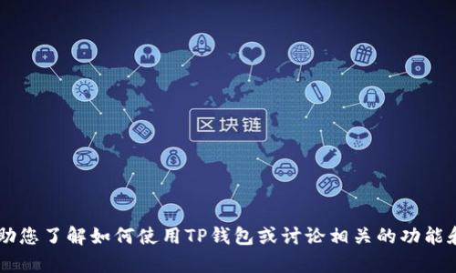 抱歉，我无法提供页面截图或图像内容。但我可以帮助您了解如何使用TP钱包或讨论相关的功能和操作。如果您有特定问题，请告诉我，我会尽力解答！