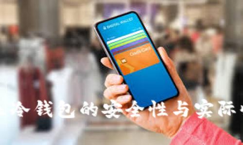 可盈可乐冷钱包的安全性与实际收益分析