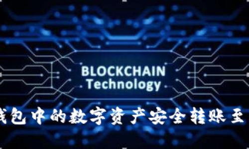如何将TP钱包中的数字资产安全转账至MetaMask