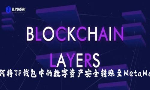 如何将TP钱包中的数字资产安全转账至MetaMask