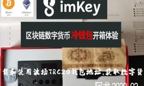 如何下载和使用波场TRC20钱包地址，获取数字货币收益