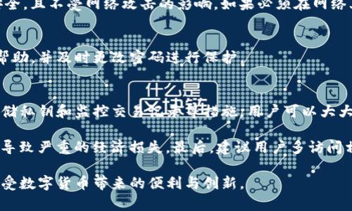 tTP钱包被盗的原因分析及预防对策/t
TP钱包, 数字货币, 钱包安全, 网络安全, 加密货币/guanjianci

引言
随着区块链技术的发展与数字货币的普及，越来越多的人开始使用加密钱包来管理他们的虚拟资产。TP钱包作为一种常见的数字钱包，因其便捷性和功能丰富而受到许多用户的青睐。但是，近期关于TP钱包被盗的事件频频发生，引发了广泛关注。那么，TP钱包被盗的原因到底是什么呢？我们又该如何预防此类事件的发生呢？

TP钱包被盗的常见原因
首先，了解TP钱包被盗的原因是预防措施的基础。以下是一些常见的原因：

h41. 用户疏忽大意/h4
很多用户在使用TP钱包时，由于缺乏必要的安全意识，导致他们在创建和管理钱包时存在很多安全隐患。例如，使用简单易记的密码或者将密码与个人信息相关联，都会增加钱包被盗的风险。此外，有些用户在使用公共网络时进行交易，而这类网络通常缺乏应有的安全防护，极易被黑客利用。

h42. 钓鱼攻击/h4
黑客通过虚假的网站或应用程序来获取用户的私钥或密码，这种方式被称为“钓鱼攻击”。不少用户往往在不知情的情况下进入了假冒信任平台，导致个人信息被窃取。对于一些新手用户来说，这种攻击方式尤其隐蔽，容易掉入圈套。

h43. 软件漏洞/h4
即便是知名的数字钱包，也可能存在软件漏洞。这些漏洞可能会被黑客利用，从而导致用户资产的损失。TP钱包的开发团队虽然会定期发布更新补丁，修复已知漏洞，但如果用户未及时更新，仍然有可能受到攻击。

h44. 公钥和私钥管理不当/h4
对于TP钱包的用户而言，公钥和私钥的管理至关重要。私钥是访问钱包资产的唯一凭证，如果私钥被 unauthorized 访问者获取，等同于用户的资产被盗。许多用户对私钥的存储缺乏重视，简单地将其保存在云备份中，这无疑是在给黑客可乘之机。

如何预防TP钱包被盗
针对上述原因，用户可以采取一系列有效的预防措施，以降低被盗的风险。

h41. 强化密码管理/h4
对于TP钱包的密码管理，建议用户使用复杂且唯一的密码，且定期更换。此外，启用两步验证（2FA）可以大大增强钱包的安全性。尽量避免在不同平台上使用相同的密码，这样即便在某个平台上遭遇泄密，其他平台的安全性也不会受到影响。

h42. 提高安全意识/h4
对于数字货币的新手用户来说，提高自身的网络安全意识是至关重要的。在进入任何网站或下载应用程序时，务必要认真核对其真实有效性，切勿轻信他人的推荐。此外，定期学习与网络安全相关的知识，以帮助自己识别钓鱼网站和其它类型的网络攻击。

h43. 定期更新钱包软件/h4
TP钱包开发团队会定期推出升级版本，用户应保持对钱包软件的及时更新，以防止因软件漏洞导致的安全问题。而且，安装安全防护软件，并定期进行安全扫描，也能有效查找并修复潜在的安全隐患。

h44. 私钥安全存储/h4
私钥的管理是用户防止资产被盗的关键因素。因此，强烈建议用户选择使用硬件钱包来存储私钥。这种实体设备相比传统的网络钱包更为安全，且不受网络攻击的影响。如果必须在网络上保存私钥，确保加密保存，并且不向任何人透露。

h45. 随时监控交易记录/h4
定期检查TP钱包的交易记录，对于及时发现可疑交易及早采取措施至关重要。如果发现任何异常的交易记录，务必立即联系钱包客服，寻求帮助，并及时更改密码进行保护。

总结及个人见解
虽然TP钱包提供了便捷的数字货币管理方式，但用户必须意识到其中潜在的风险。通过加强密码管理、提高安全意识、定期更新软件、妥善存储私钥和监控交易记录等措施，用户可以大大降低钱包被盗的风险。

为了更好地保护自己的资产，每位用户都应当建立起良好的安全防护意识。同时，在数字货币领域，要时刻保持警惕，避免因为一时的疏忽而导致严重的经济损失。最后，建议用户多访问相关的安全论坛，与其他用户互动，分享自己的经验与见解，集思广益，共同构筑安全的数字货币环境。

无论是新手还是老手，都应以此为借鉴，重视TP钱包的安全问题，真正做到未雨绸缪。希望每位用户都能够在保护好自己的资产的前提下，享受数字货币带来的便利与创新。