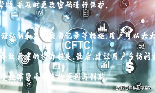 tTP钱包被盗的原因分析及预防对策/t
TP钱包, 数字货币, 钱包安全, 网络安全, 加密货币/guanjianci

引言
随着区块链技术的发展与数字货币的普及，越来越多的人开始使用加密钱包来管理他们的虚拟资产。TP钱包作为一种常见的数字钱包，因其便捷性和功能丰富而受到许多用户的青睐。但是，近期关于TP钱包被盗的事件频频发生，引发了广泛关注。那么，TP钱包被盗的原因到底是什么呢？我们又该如何预防此类事件的发生呢？

TP钱包被盗的常见原因
首先，了解TP钱包被盗的原因是预防措施的基础。以下是一些常见的原因：

h41. 用户疏忽大意/h4
很多用户在使用TP钱包时，由于缺乏必要的安全意识，导致他们在创建和管理钱包时存在很多安全隐患。例如，使用简单易记的密码或者将密码与个人信息相关联，都会增加钱包被盗的风险。此外，有些用户在使用公共网络时进行交易，而这类网络通常缺乏应有的安全防护，极易被黑客利用。

h42. 钓鱼攻击/h4
黑客通过虚假的网站或应用程序来获取用户的私钥或密码，这种方式被称为“钓鱼攻击”。不少用户往往在不知情的情况下进入了假冒信任平台，导致个人信息被窃取。对于一些新手用户来说，这种攻击方式尤其隐蔽，容易掉入圈套。

h43. 软件漏洞/h4
即便是知名的数字钱包，也可能存在软件漏洞。这些漏洞可能会被黑客利用，从而导致用户资产的损失。TP钱包的开发团队虽然会定期发布更新补丁，修复已知漏洞，但如果用户未及时更新，仍然有可能受到攻击。

h44. 公钥和私钥管理不当/h4
对于TP钱包的用户而言，公钥和私钥的管理至关重要。私钥是访问钱包资产的唯一凭证，如果私钥被 unauthorized 访问者获取，等同于用户的资产被盗。许多用户对私钥的存储缺乏重视，简单地将其保存在云备份中，这无疑是在给黑客可乘之机。

如何预防TP钱包被盗
针对上述原因，用户可以采取一系列有效的预防措施，以降低被盗的风险。

h41. 强化密码管理/h4
对于TP钱包的密码管理，建议用户使用复杂且唯一的密码，且定期更换。此外，启用两步验证（2FA）可以大大增强钱包的安全性。尽量避免在不同平台上使用相同的密码，这样即便在某个平台上遭遇泄密，其他平台的安全性也不会受到影响。

h42. 提高安全意识/h4
对于数字货币的新手用户来说，提高自身的网络安全意识是至关重要的。在进入任何网站或下载应用程序时，务必要认真核对其真实有效性，切勿轻信他人的推荐。此外，定期学习与网络安全相关的知识，以帮助自己识别钓鱼网站和其它类型的网络攻击。

h43. 定期更新钱包软件/h4
TP钱包开发团队会定期推出升级版本，用户应保持对钱包软件的及时更新，以防止因软件漏洞导致的安全问题。而且，安装安全防护软件，并定期进行安全扫描，也能有效查找并修复潜在的安全隐患。

h44. 私钥安全存储/h4
私钥的管理是用户防止资产被盗的关键因素。因此，强烈建议用户选择使用硬件钱包来存储私钥。这种实体设备相比传统的网络钱包更为安全，且不受网络攻击的影响。如果必须在网络上保存私钥，确保加密保存，并且不向任何人透露。

h45. 随时监控交易记录/h4
定期检查TP钱包的交易记录，对于及时发现可疑交易及早采取措施至关重要。如果发现任何异常的交易记录，务必立即联系钱包客服，寻求帮助，并及时更改密码进行保护。

总结及个人见解
虽然TP钱包提供了便捷的数字货币管理方式，但用户必须意识到其中潜在的风险。通过加强密码管理、提高安全意识、定期更新软件、妥善存储私钥和监控交易记录等措施，用户可以大大降低钱包被盗的风险。

为了更好地保护自己的资产，每位用户都应当建立起良好的安全防护意识。同时，在数字货币领域，要时刻保持警惕，避免因为一时的疏忽而导致严重的经济损失。最后，建议用户多访问相关的安全论坛，与其他用户互动，分享自己的经验与见解，集思广益，共同构筑安全的数字货币环境。

无论是新手还是老手，都应以此为借鉴，重视TP钱包的安全问题，真正做到未雨绸缪。希望每位用户都能够在保护好自己的资产的前提下，享受数字货币带来的便利与创新。