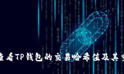 如何查看TP钱包的交易哈希值及其重要性