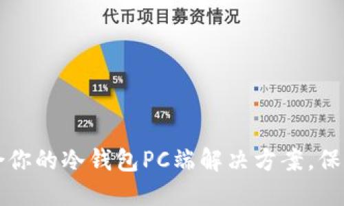 如何选择最适合你的冷钱包PC端解决方案，保护你的加密资产